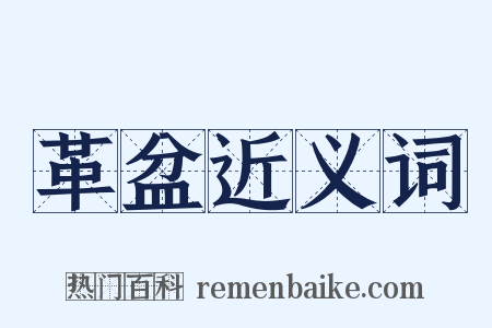 革盆近义词是什么意思的图片